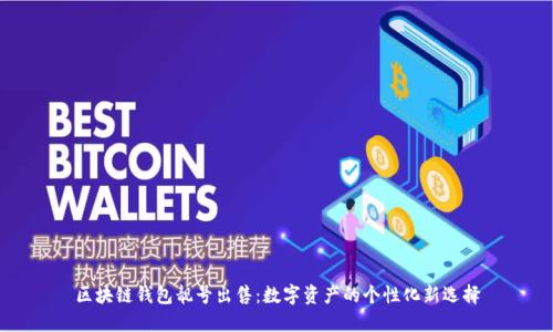 区块链钱包靓号出售：数字资产的个性化新选择