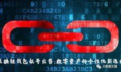 区块链钱包靓号出售：数