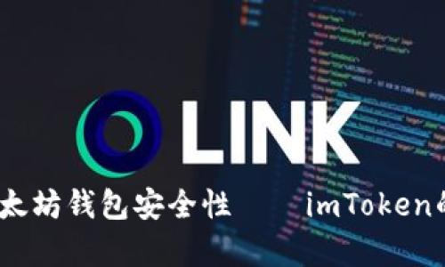 深入解析:以太坊钱包安全性——imToken的优势与挑战