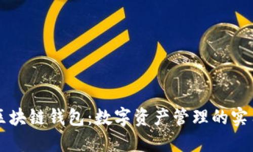 掌握区块链钱包:数字资产管理的实用指南