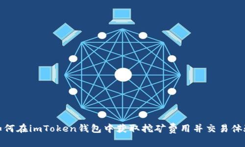 如何在imToken钱包中获取挖矿费用并交易体验