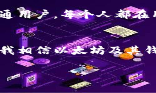 以太坊钱包地址有多少？揭秘以太坊地址的无限可能 

以太坊, 钱包地址, 加密货币/guanjianci

在数字货币的世界中，以太坊无疑是一个不可忽视的存在。作为第二大市值加密货币，以太坊不仅仅是一个交易平台，更是一个庞大、复杂的生态系统。在这个生态系统中，钱包地址是我们与这个世界互动的最重要的门口之一。那么，究竟以太坊钱包地址有多少呢？ 今天，我们就来探讨这一极具吸引力的话题。

一、以太坊钱包地址的结构
首先，我们需要了解什么是以太坊钱包地址。以太坊钱包地址实际上是一个由40个十六进制字符组成的字符串，这些字符以“0x”开头，123是类似于“0x5abc...1234”的格式。这个地址就像我们的邮箱地址，任何人都可以通过这个地址向我们转账或发送以太币（ETH）。

二、以太坊钱包地址的数量
根据以太坊网络的特点，理论上可以生成无限数量的钱包地址。以太坊地址使用的是256位长的哈希函数，按照组合数学的计算，地址的可能性几乎是无穷无尽的，也就是说，你可以生成2的160次方个地址。这是一个非常巨大的数字，远超过我们能想象的范围。因此，实际上并没有“有多少个以太坊钱包地址”的具体数字，因为每时每刻都有新的地址被创建。

三、以太坊钱包地址的生成
生成以太坊钱包地址的过程其实相当简单。你只需要使用一些工具或软件，输入一些随机的种子（seed）信息，就可以生成一个新的以太坊地址。许多人在购买或投资以太坊时，都是通过这样的工具创建了属于自己的钱包地址。我记得当我第一次接触以太坊时，就是在网上随意找了一个教程，跟着步骤创建了我的第一个钱包地址，那个时候，心中满是兴奋与期待。

四、钱包地址与安全性
虽然钱包地址可以轻易地生成，但如何保护这些地址及其背后的资产却是一个值得深入探讨的话题。在我的经历中，我曾遭遇过几次网络诈骗，导致我的某些代币损失惨重。这让我明白，保证以太坊钱包地址的安全，首先要确保私钥（private key）的安全。私钥就像是你账户的密码，一旦泄露，任何人都可以控制你的资产。因此，我开始学习如何使用硬件钱包来存储我的以太坊资产，减少网络攻击的风险。

五、地址的应用场景
以太坊钱包地址不仅仅用于存储和转账以太币，它的应用场景非常广泛。比如，在去中心化金融（DeFi）领域，用户可以通过以太坊钱包地址参与流动性挖矿、借贷等金融活动，甚至可以通过NFT（非同质化代币）购买艺术品、音乐等创意作品。正是因为以太坊地址的开放性与便捷性，越来越多的人、企业开始参与到这一生态当中，这不仅是技术的突破，更是对传统金融体系的一次挑战和创新。

六、个人经历与感悟
回想起我刚入场以太坊时，地址的生成似乎是那样简单，但真正深入了解这个领域后，才发现它背后的复杂与美妙。每一个地址的背后，都有着不同的故事和经历。无论是投资者、开发者，还是普通用户，每个人都在用自己的方式参与这个资源丰富的社区。那时候，我常常会在夜深人静的时候，打开我的钱包，看着账户里不断变化的数字，内心充满期待和希望。

七、总结与展望
综上所述，以太坊钱包地址的数量几乎是无穷无尽的，然而，这个数字背后却蕴藏着更多的意义。对于我来说，这不仅是一串简单的字符，更是我与这个迅速变化的加密世界之间的桥梁。在未来，我相信以太坊及其钱包地址将在数字经济中发挥更加重要的作用，更多的人也会因其便利而加入其中。或许不久的将来，我将再次创造更多的以太坊地址，迎接新的机遇和挑战。

所以，无论你是新手还是老玩家，记得保护好你的钱包地址和私钥，积极探索这个充满可能性的新世界，未来是属于勇敢而聪明的探索者们的！
