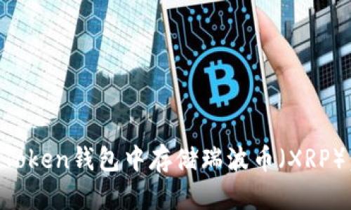 如何在imToken钱包中存储瑞波币(XRP):实用指南