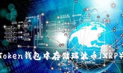 如何在imToken钱包中存储瑞波币(XRP):实用指南