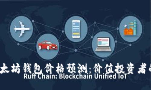 2023年以太坊钱包价格预测:价值投资者的实用指南