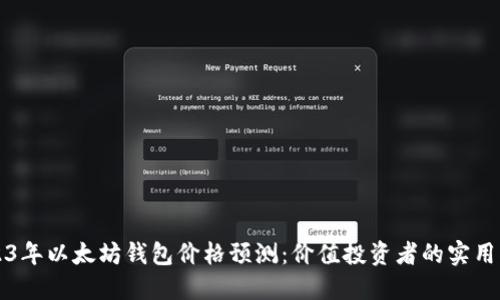 2023年以太坊钱包价格预测:价值投资者的实用指南