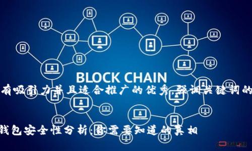 思考一个有吸引力并且适合推广的优秀,强调关键词的实用价值
imToken钱包安全性分析:你需要知道的真相