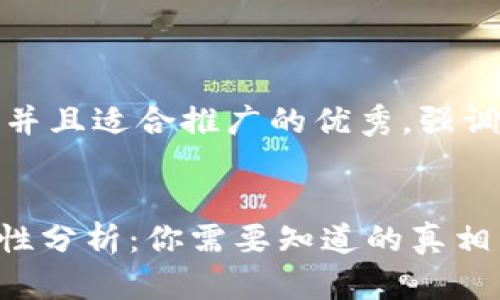 思考一个有吸引力并且适合推广的优秀,强调关键词的实用价值
imToken钱包安全性分析:你需要知道的真相