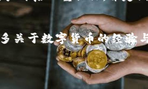 imToken钱包是一款非常流行的数字货币钱包，广泛用于存储和转账各种加密货币。针对您提到的“imToken钱包可以连续转帐吗”这个问题，我可以给您一些详细的信息和见解。

连续转账的概念
在理解imToken钱包是否可以连续转账之前，我们需要了解“连续转账”的意义。通常，连续转账指的是在同一个交易会话中，依次发送多笔交易。许多用户在进行交易时，可能会选择一次性发送多笔转账，以提高效率或在短时间内完成多项交易。

imToken钱包的功能介绍
imToken钱包支持多种数字货币的存储和交易，包括以太坊及其ERC20代币。用户可以通过简单的界面方便地进行充值、提现、转账等操作。钱包还提供了一些额外的功能，如DApp浏览、Token交换等，这些都增强了用户的使用体验。

关于连续转账的实用性
在实际操作中，imToken钱包允许用户在每笔交易完成后再次进行新的转账。因此，理论上讲，用户可以实现连续转账。然而，由于区块链网络的交易确认时间，执行连续转账时，建议用户在完成一笔交易后，再进行下一笔转账，确保每一笔交易都能顺利确认。在网络拥堵时，交易确认可能会延迟，因此在进行连续转账时要保持耐心。

我个人的经历
从我个人的经历来看，数字货币的转账虽然便捷，但却也伴随着一些挑战。我记得有一次，我需要向几个朋友分别转账，以支付我们一同参与的一场活动。这时我打开imToken钱包，依次进行了几笔转账。一开始，我觉得非常顺利，但随着交易的进行，我发现网络的拥堵使得第一笔交易的确认时间比预期要长。当时我也有点焦虑，担心我的转账会被延迟，甚至可能出现丢失的风险。然而，最终所有的交易都顺利完成，我开始意识到，在进行连续转账时，了解网络的状态、合理安排转账的时间是非常重要的。

避免频繁的重复错误
在进行任何转账操作时，牢记每一步都是至关重要的。我曾经在转账过程中，因为不小心选择了错误的地址，导致了资金的损失。虽然imToken钱包提供了一些安全保护措施，如确认提示，但最终责任还是在自己。因此，我建议用户在进行连续转账时，多花一点时间验证每一个环节，确保信息准确无误。

安全性与风险
每次进行加密货币转账时，安全性都是我们必须考虑的首要因素。imToken钱包采用了多种安全措施，包括冷钱包存储、私钥加密等。但用户仍需保持警惕，尤其是在连续转账的情况下，任何一次错误的操作都有可能导致资金的损失。建议用户开启双重认证，并定期更新密码。

总结与建议
总的来说，imToken钱包支持连续转账，但用户在操作时应该考虑到网络的状态和个人的安全性。务必在每次转账前仔细审核信息，确保每笔交易的成功率。随着加密市场的不断发展，掌握这些知识将越来越重要，我也期望能与大家分享更多关于数字货币的经验与想法。

在这个不断变化的数字货币世界中，希望每个用户都能找到最适合自己的方法进行投资和转账，让交易变得安全而高效。如果有更方便的转账方式或实用技巧，大家也可以在评论区交流分享。