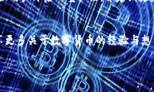 imToken钱包是一款非常流行的数字货币钱包，广泛用于存储和转账各种加密货币。针对您提到的“imToken钱包可以连续转帐吗”这个问题，我可以给您一些详细的信息和见解。

连续转账的概念
在理解imToken钱包是否可以连续转账之前，我们需要了解“连续转账”的意义。通常，连续转账指的是在同一个交易会话中，依次发送多笔交易。许多用户在进行交易时，可能会选择一次性发送多笔转账，以提高效率或在短时间内完成多项交易。

imToken钱包的功能介绍
imToken钱包支持多种数字货币的存储和交易，包括以太坊及其ERC20代币。用户可以通过简单的界面方便地进行充值、提现、转账等操作。钱包还提供了一些额外的功能，如DApp浏览、Token交换等，这些都增强了用户的使用体验。

关于连续转账的实用性
在实际操作中，imToken钱包允许用户在每笔交易完成后再次进行新的转账。因此，理论上讲，用户可以实现连续转账。然而，由于区块链网络的交易确认时间，执行连续转账时，建议用户在完成一笔交易后，再进行下一笔转账，确保每一笔交易都能顺利确认。在网络拥堵时，交易确认可能会延迟，因此在进行连续转账时要保持耐心。

我个人的经历
从我个人的经历来看，数字货币的转账虽然便捷，但却也伴随着一些挑战。我记得有一次，我需要向几个朋友分别转账，以支付我们一同参与的一场活动。这时我打开imToken钱包，依次进行了几笔转账。一开始，我觉得非常顺利，但随着交易的进行，我发现网络的拥堵使得第一笔交易的确认时间比预期要长。当时我也有点焦虑，担心我的转账会被延迟，甚至可能出现丢失的风险。然而，最终所有的交易都顺利完成，我开始意识到，在进行连续转账时，了解网络的状态、合理安排转账的时间是非常重要的。

避免频繁的重复错误
在进行任何转账操作时，牢记每一步都是至关重要的。我曾经在转账过程中，因为不小心选择了错误的地址，导致了资金的损失。虽然imToken钱包提供了一些安全保护措施，如确认提示，但最终责任还是在自己。因此，我建议用户在进行连续转账时，多花一点时间验证每一个环节，确保信息准确无误。

安全性与风险
每次进行加密货币转账时，安全性都是我们必须考虑的首要因素。imToken钱包采用了多种安全措施，包括冷钱包存储、私钥加密等。但用户仍需保持警惕，尤其是在连续转账的情况下，任何一次错误的操作都有可能导致资金的损失。建议用户开启双重认证，并定期更新密码。

总结与建议
总的来说，imToken钱包支持连续转账，但用户在操作时应该考虑到网络的状态和个人的安全性。务必在每次转账前仔细审核信息，确保每笔交易的成功率。随着加密市场的不断发展，掌握这些知识将越来越重要，我也期望能与大家分享更多关于数字货币的经验与想法。

在这个不断变化的数字货币世界中，希望每个用户都能找到最适合自己的方法进行投资和转账，让交易变得安全而高效。如果有更方便的转账方式或实用技巧，大家也可以在评论区交流分享。