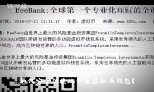 如何安全便捷地开通虚拟币钱包?