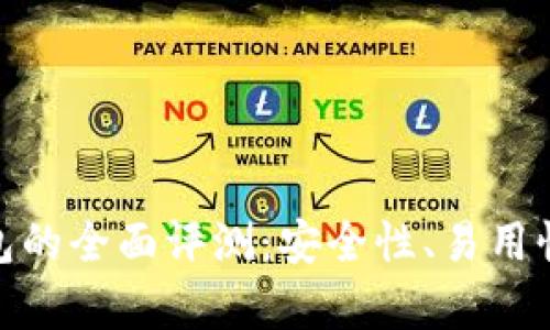 imToken钱包的全面评测:安全性、易用性与性能分析