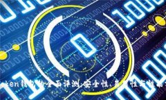 imToken钱包的全面评测：安