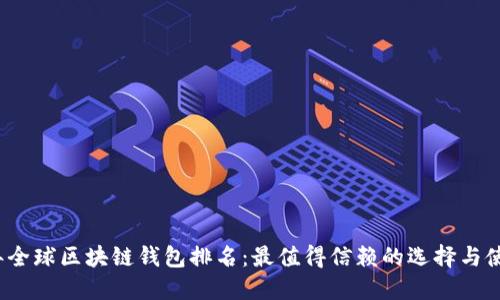 2023年全球区块链钱包排名:最值得信赖的选择与使用指南
