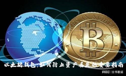 以太坊钱包:如何防止资产丢失的重要指南