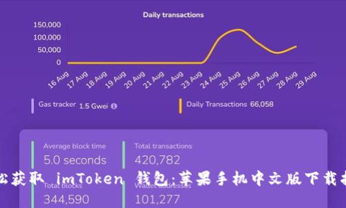 轻松获取 imToken 钱包:苹果手机中文版下载指南