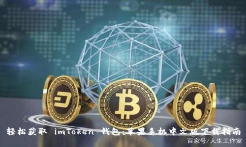 轻松获取 imToken 钱包:苹果手机中文版下载指南
