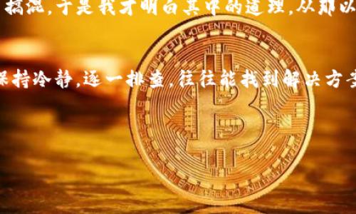 在使用imToken钱包的过程中，您可能会遇到助记词格式不正确的问题。下面将为您详细解释助记词的格式规范、遇到此问题时的解决方法，以及一些预防措施，确保您的数字资产安全。

助记词的基础知识
助记词（Mnemonic Phrase）是由一组单词组成的短语，用于生成和恢复加密钱包。imToken钱包支持12个单词或24个单词的助记词。每个单词都来自于一个预定义的单词列表，通常是BIP39标准的一部分。

助记词格式规范
要确保助记词格式正确，请遵循以下几个关键点：
ul
    listrong单词数量：/strong助记词通常由12个或24个单词组成，必须保持一致。/li
    listrong单词列表：/strong必须使用相应的助记词列表中的单词，可以在官方文档或者BIP39标准中查找。/li
    listrong拼写与顺序：/strong每个单词的拼写必须准确，顺序也不能变化。/li
/ul

遇到助记词格式不对的解决办法
如果您在导入助记词时遇到“格式不对”的提示，以下是一些可能的原因及解决方法：
ul
    listrong检查拼写：/strong逐字检查每个单词的拼写，确保没有拼写错误或多余的空格。/li
    listrong检查数量：/strong确认您输入的助记词是否包含正确数量的单词，如果是12个，则不要超过12个；同理24个单词也必须保持准确。/li
    listrong使用正确的单词列表：/strong确保所用的单词完全符合官方的助记词列表，可以访问imToken官网或者BIP39项目的GitHub页面获取。/li
/ul

预防措施：如何避免助记词问题
在使用imToken钱包之前，采取一些预防措施可以帮助您避免助记词格式问题：
ul
    listrong备份助记词：/strong创建钱包后，请确保立即备份您的助记词，保存在安全的地方，不要分享给任何人。/li
    listrong定期检查：/strong在进行任何较大交易前，检查一次助记词的拼写与格式，以确保一切正确无误。/li
    listrong了解钱包操作：/strong在使用钱包前，阅读官方文档与相关教程，了解钱包的使用方法和常见问题。/li
/ul

我的个人经历：助记词的误解
在我刚开始接触加密货币的时候，助记词的概念对我来说是个陌生的词汇。我仍然记得第一次尝试创建imToken钱包时，那种忐忑和兴奋的心情。为了安全起见，我认真记下了每一个单词，然而在尝试恢复钱包时，我却因为拼写错误而卡住了，心中不免有些慌乱。
经过反复的检查和一些专业人士的帮助，我才意识到，原来助记词的某些单词其实是相似发音的，例如“pear”和“pair”很容易搞混，于是我才明白其中的道理。从那以后，我总是小心翼翼地记录助记词，并时常确认它们的正确性。

总结与感悟
助记词是保障我们数字资产安全的重要工具，了解它的格式规范，对于每位加密货币用户来说都是必不可少的。遇到问题时，保持冷静，逐一排查，往往能找到解决方案。同时，利用我的经历，提醒自己和他人，在这条加密货币的道路上，我们不仅要懂得如何使用工具，也要时刻对风险保持警惕。

希望您在使用imToken钱包时能顺利无阻，安全存储您的每一分数字资产！

imToken, 助记词, 数字钱包/guanjianci