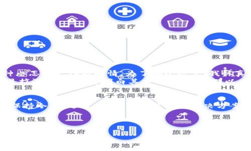 在使用imToken钱包的过程中，您可能会遇到助记词格式不正确的问题。下面将为您详细解释助记词的格式规范、遇到此问题时的解决方法，以及一些预防措施，确保您的数字资产安全。

助记词的基础知识
助记词（Mnemonic Phrase）是由一组单词组成的短语，用于生成和恢复加密钱包。imToken钱包支持12个单词或24个单词的助记词。每个单词都来自于一个预定义的单词列表，通常是BIP39标准的一部分。

助记词格式规范
要确保助记词格式正确，请遵循以下几个关键点：
ul
    listrong单词数量：/strong助记词通常由12个或24个单词组成，必须保持一致。/li
    listrong单词列表：/strong必须使用相应的助记词列表中的单词，可以在官方文档或者BIP39标准中查找。/li
    listrong拼写与顺序：/strong每个单词的拼写必须准确，顺序也不能变化。/li
/ul

遇到助记词格式不对的解决办法
如果您在导入助记词时遇到“格式不对”的提示，以下是一些可能的原因及解决方法：
ul
    listrong检查拼写：/strong逐字检查每个单词的拼写，确保没有拼写错误或多余的空格。/li
    listrong检查数量：/strong确认您输入的助记词是否包含正确数量的单词，如果是12个，则不要超过12个；同理24个单词也必须保持准确。/li
    listrong使用正确的单词列表：/strong确保所用的单词完全符合官方的助记词列表，可以访问imToken官网或者BIP39项目的GitHub页面获取。/li
/ul

预防措施：如何避免助记词问题
在使用imToken钱包之前，采取一些预防措施可以帮助您避免助记词格式问题：
ul
    listrong备份助记词：/strong创建钱包后，请确保立即备份您的助记词，保存在安全的地方，不要分享给任何人。/li
    listrong定期检查：/strong在进行任何较大交易前，检查一次助记词的拼写与格式，以确保一切正确无误。/li
    listrong了解钱包操作：/strong在使用钱包前，阅读官方文档与相关教程，了解钱包的使用方法和常见问题。/li
/ul

我的个人经历：助记词的误解
在我刚开始接触加密货币的时候，助记词的概念对我来说是个陌生的词汇。我仍然记得第一次尝试创建imToken钱包时，那种忐忑和兴奋的心情。为了安全起见，我认真记下了每一个单词，然而在尝试恢复钱包时，我却因为拼写错误而卡住了，心中不免有些慌乱。
经过反复的检查和一些专业人士的帮助，我才意识到，原来助记词的某些单词其实是相似发音的，例如“pear”和“pair”很容易搞混，于是我才明白其中的道理。从那以后，我总是小心翼翼地记录助记词，并时常确认它们的正确性。

总结与感悟
助记词是保障我们数字资产安全的重要工具，了解它的格式规范，对于每位加密货币用户来说都是必不可少的。遇到问题时，保持冷静，逐一排查，往往能找到解决方案。同时，利用我的经历，提醒自己和他人，在这条加密货币的道路上，我们不仅要懂得如何使用工具，也要时刻对风险保持警惕。

希望您在使用imToken钱包时能顺利无阻，安全存储您的每一分数字资产！

imToken, 助记词, 数字钱包/guanjianci