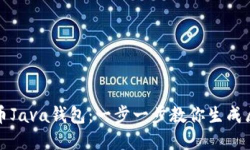 轻松创建你的比特币Java钱包：一步一步教你生成属于自己的数字资产