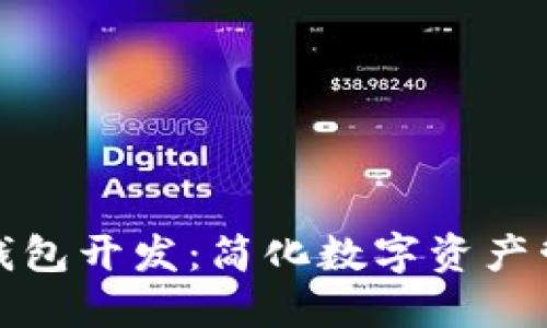 探索区块链轻钱包开发:简化数字资产管理的实用指南