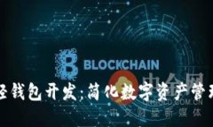 探索区块链轻钱包开发：