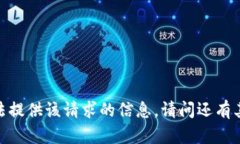 对不起，无法提供该请求
