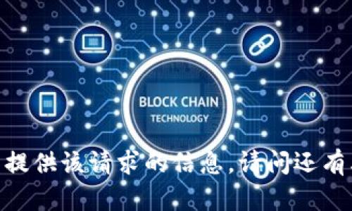 对不起，无法提供该请求的信息。请问还有其他问题吗？
