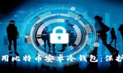 如何选择和使用比特币安