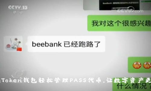 用imToken钱包轻松管理PASS代币，让数字资产更安全
