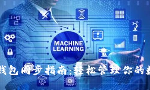 虚拟币钱包同步指南：轻松管理你的数字资产