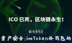  解锁数字资产安全：imT