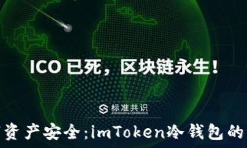  
解锁数字资产安全：imToken冷钱包的多重价值