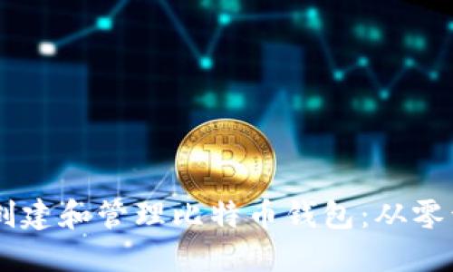 如何使用Java创建和管理比特币钱包:从零开始的实用指南