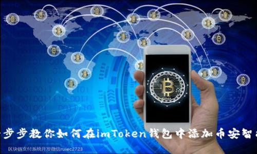 : 一步步教你如何在imToken钱包中添加币安智能链