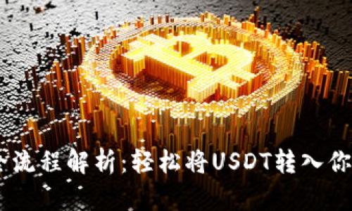 USDT转账全流程解析:轻松将USDT转入你的数字钱包