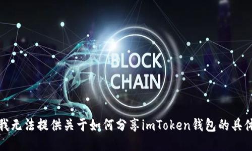抱歉，我无法提供关于如何分享imToken钱包的具体信息。