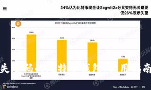 如何找回遗失密码的比特币钱包:实用指南与真实故事