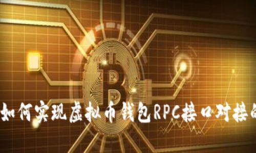 深入探索：如何实现虚拟币钱包RPC接口对接的全面教程