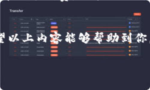关于imToken钱包转账手续费的问题，手续费通常是根据区块链网络的拥堵情况、转账金额以及区块链的特性来决定的。以下是一些相关的内容，希望对你理解imToken钱包的转账手续费有所帮助。

1. imToken钱包简介
imToken是一款广受欢迎的数字货币钱包，支持多种区块链资产的管理，包括以太坊、比特币和众多代币。它的设计旨在提供安全、便捷的数字资产管理体验。作为一款钱包，它不仅支持资产存储与转账，还提供了去中心化交易所等功能，使得用户能够方便地进行数字货币的交易。

2. 转账手续费的基本概念
在区块链交易中，手续费是用户为了使自己的交易得到及时处理而支付给矿工或验证节点的费用。这个费用用于激励矿工或者节点执行交易验证和记录。不同的区块链网络和不同的交易条件，会影响手续费的高低。

3. imToken钱包的转账手续费如何计算
在imToken钱包中，转账手续费主要取决于两个因素。一是选择的区块链网络，不同的网络，比如以太坊（ETH）和比特币（BTC），手续费可能差别很大。二是网络的拥堵情况。在交易高峰期，手续费可能会增加，以确保交易能在合理的时间内被确认。

4. 实际案例分析
例如，假设你在使用imToken钱包进行以太坊的转账。通常情况下，根据网络的繁忙程度，手续费可能在几美元到十几美元不等。如果网络比较拥堵，你可能需要支付更高的费用才能确保你的交易快速被确认。相反，在网络较为清闲时，手续费就会降低。

5. 如何转账手续费
为了更好地管理手续费，用户可以选择在网络不那么繁忙的时段进行转账。此外，imToken钱包通常会为用户提供不同的手续费选项。用户可以自行选择手续费大小，从而影响交易的确认时间。

6. 小贴士：判断何时转账
在我自己的经验中，我通常会在周末的时候进行转账，因为这时候交易的拥堵相对较少，手续费也会更低。这样的策略不仅可以节省手续费，还能保证交易能够更快确认。

7. 结语
总体来说，imToken钱包的转账手续费在不同条件下会有所变化。了解这些信息能够帮助用户更好地管理自己的数字资产。希望以上内容能够帮助到你，对于手续费的理解和有更深的见解。如果你还有其他问题，欢迎提出来。

最后，建议定期关注imToken的官方网站和社交媒体，以获取最新的手续费调整和钱包功能更新信息。