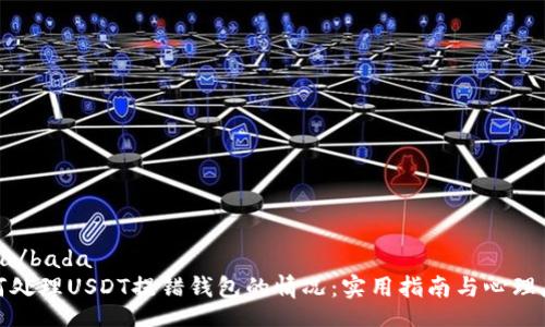 bada/bada  
如何处理USDT提错钱包的情况：实用指南与心理应对