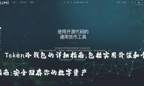 下面是关于如何创建IM Token冷钱包的详细指南，包括实用价值和个人化的经历。请见下文。

IM Token冷钱包创建指南：安全储存你的数字资产