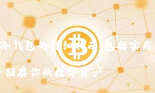 下面是关于如何创建IM Token冷钱包的详细指南，包括实用价值和个人化的经历。请见下文。

IM Token冷钱包创建指南：安全储存你的数字资产