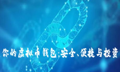 创建你的虚拟币钱包:安全、便捷与投资回报