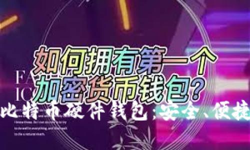 如何选择最合适的比特币硬件钱包：安全、便捷与投资的完美结合