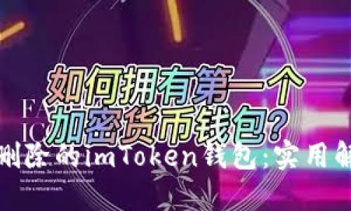 如何处理无法删除的imToken钱包:实用解决方案和建议