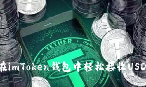 biaso如何在imToken钱包中轻松接收USDT:实用指南