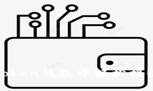 biaso如何在imToken钱包中轻松接收USDT:实用指南