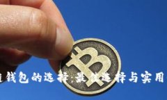 区块链钱包的选择：最佳