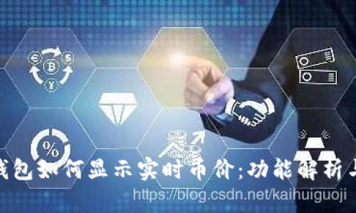 imToken钱包如何显示实时币价:功能解析与使用技巧